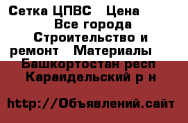 Сетка ЦПВС › Цена ­ 190 - Все города Строительство и ремонт » Материалы   . Башкортостан респ.,Караидельский р-н